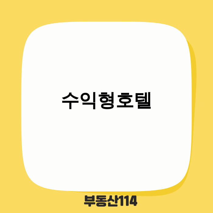 2025년 수익형호텔 투자 시장의 새로운 기회 탐색