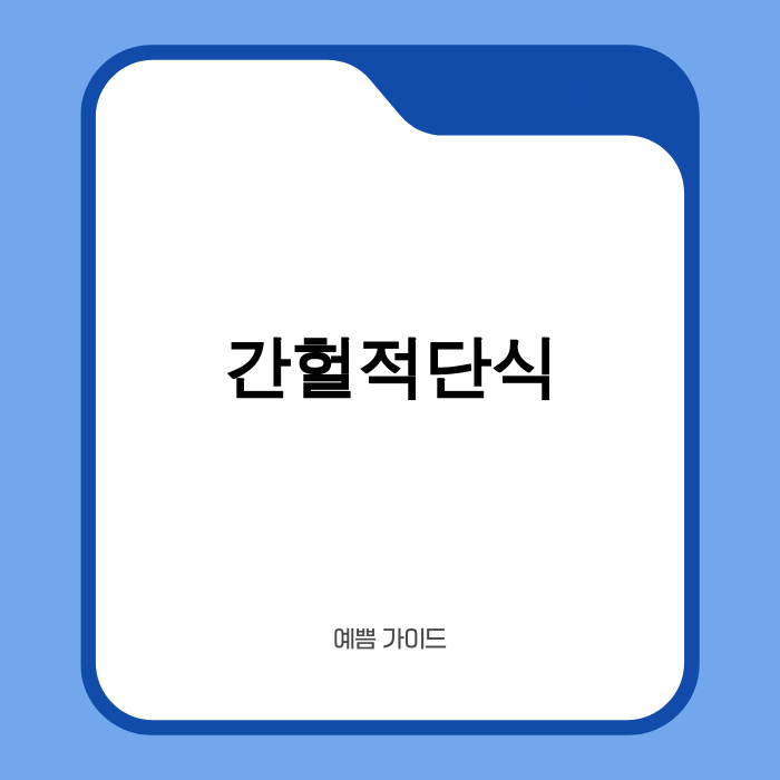 간헐적단식 이미지