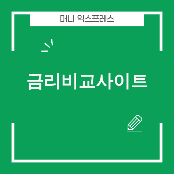 2025년 금리비교사이트를 통해 금융 상품을 비교하는 모습