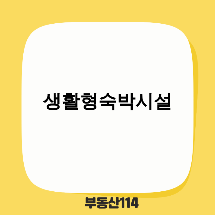 생활형숙박시설 미래 주거 대안 이미지