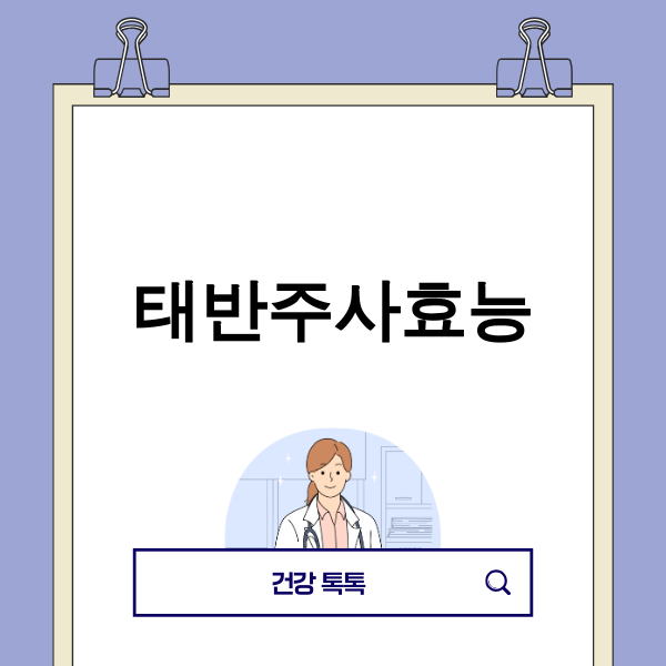 태반주사 효능을 설명하는 이미지