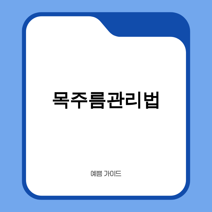 2025년 목주름 관리 최신 트렌드 이미지