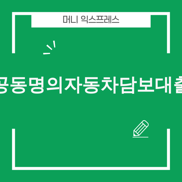 2025년 공동명의자동차담보대출 가이드