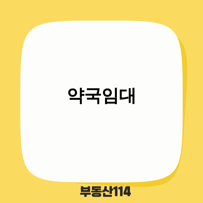 2025년 약국임대 성공 전략
