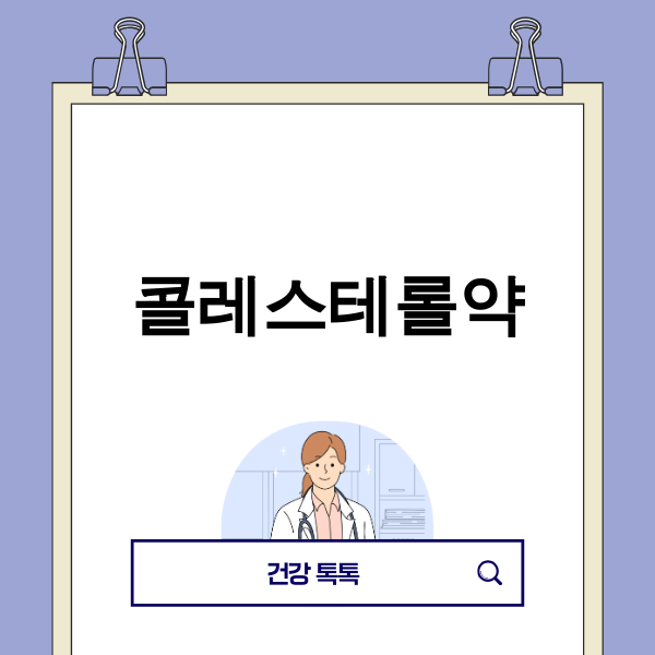 콜레스테롤약 복용 및 건강 관리 관련 이미지