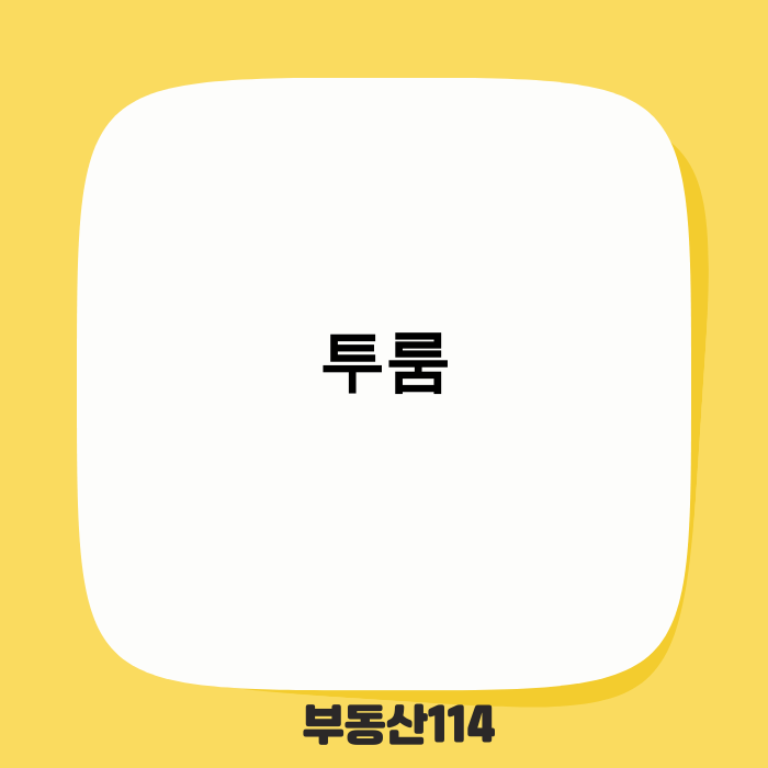 2025년 투룸 시장 변화와 현명한 선택 가이드