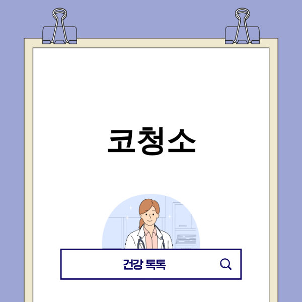 코청소 미래 이미지