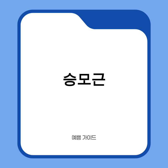 물리치료사가 알려주는 승모근 관리법