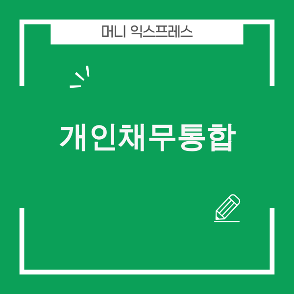 개인채무통합 이미지