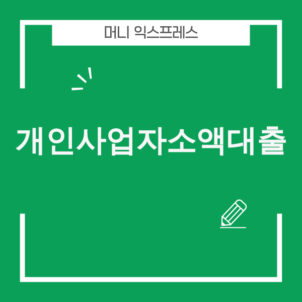 2025년 개인사업자소액대출 트렌드 및 활용 전략