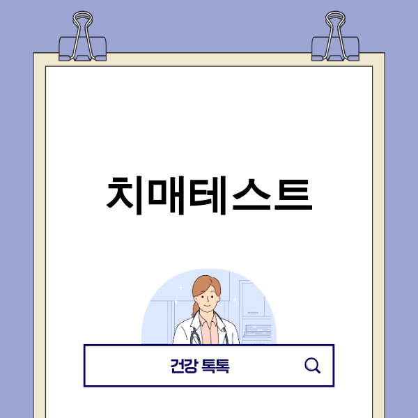 치매테스트 이미지