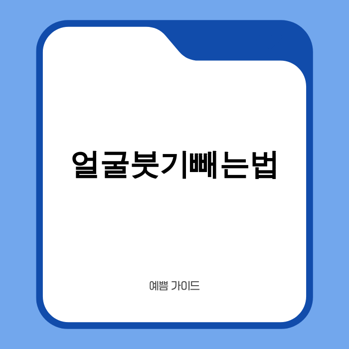 얼굴 붓기를 빼는 다양한 방법과 꿀팁