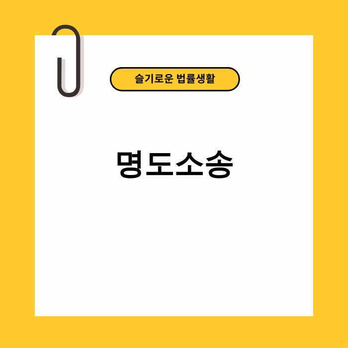 명도소송 관련 이미지
