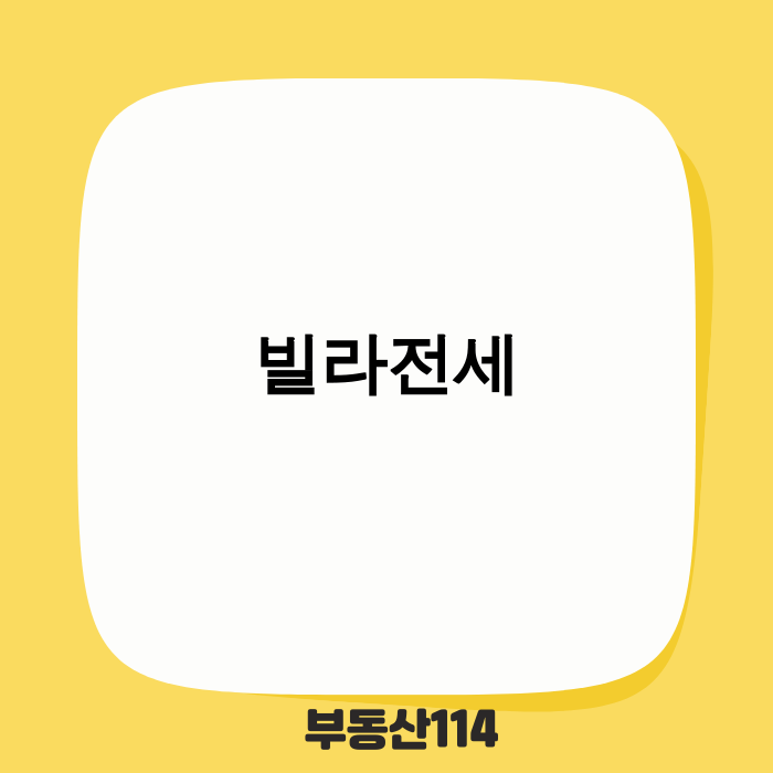 2025년 빌라 전세 시장 전망 및 안전 전략