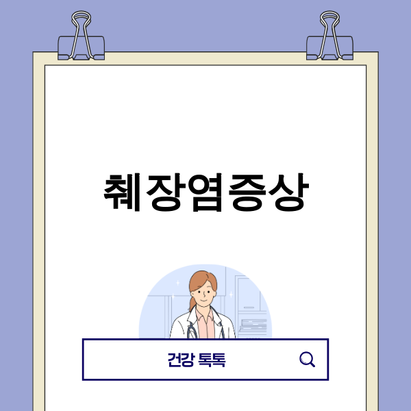 췌장염 증상 관련 이미지