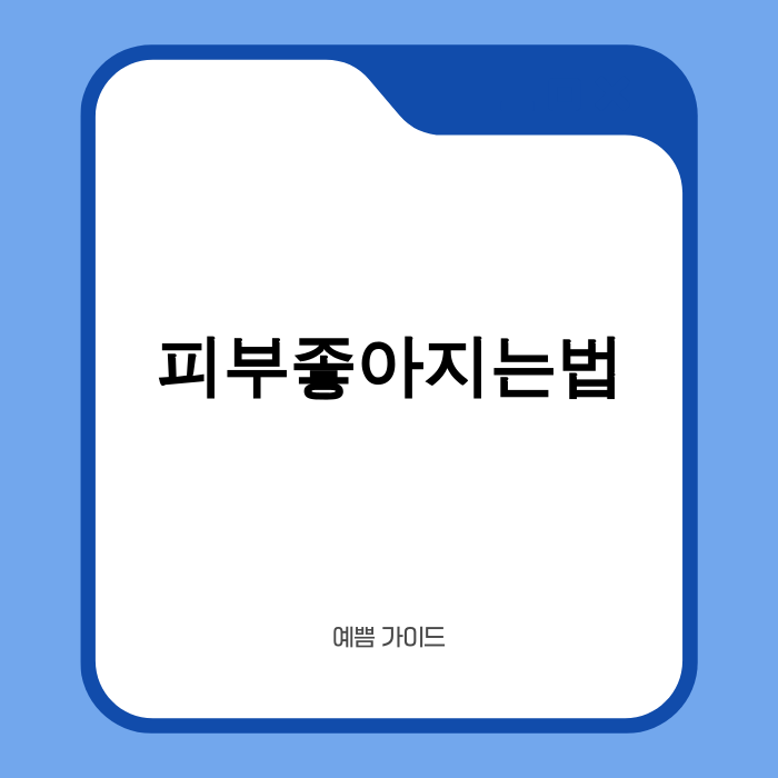 피부좋아지는법 2025 최신 트렌드