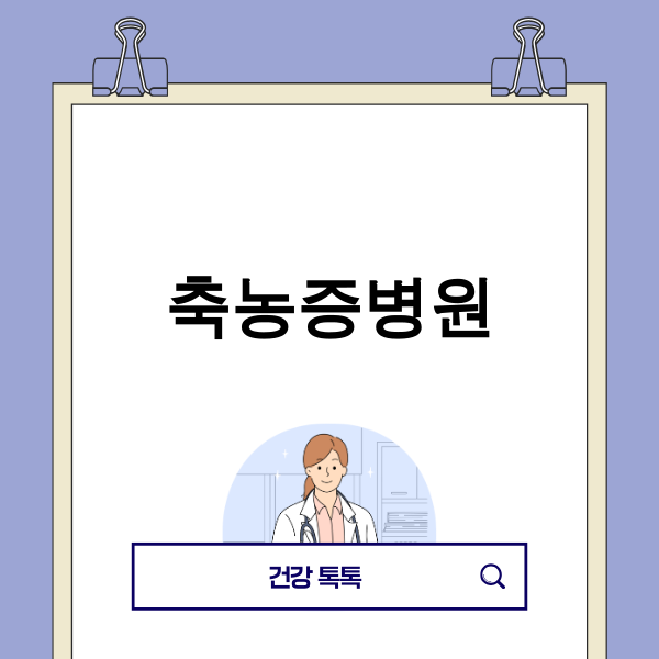 축농증 치료 관련 이미지