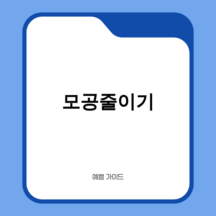 모공 줄이기 팁 관련 이미지