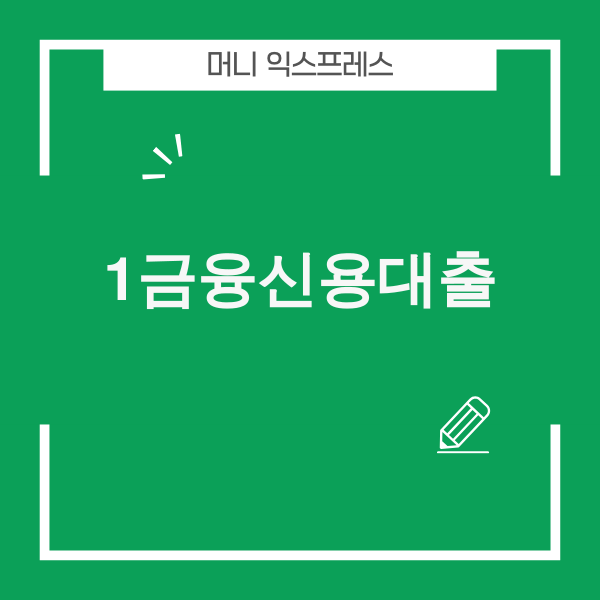 2025년 1금융신용대출, AI 시대의 새로운 전략