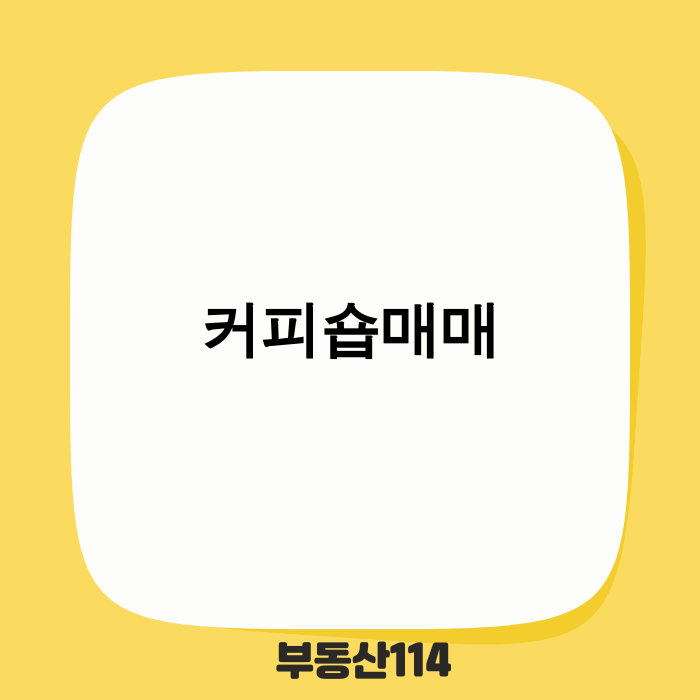 커피숍 매매 성공 전략 이미지