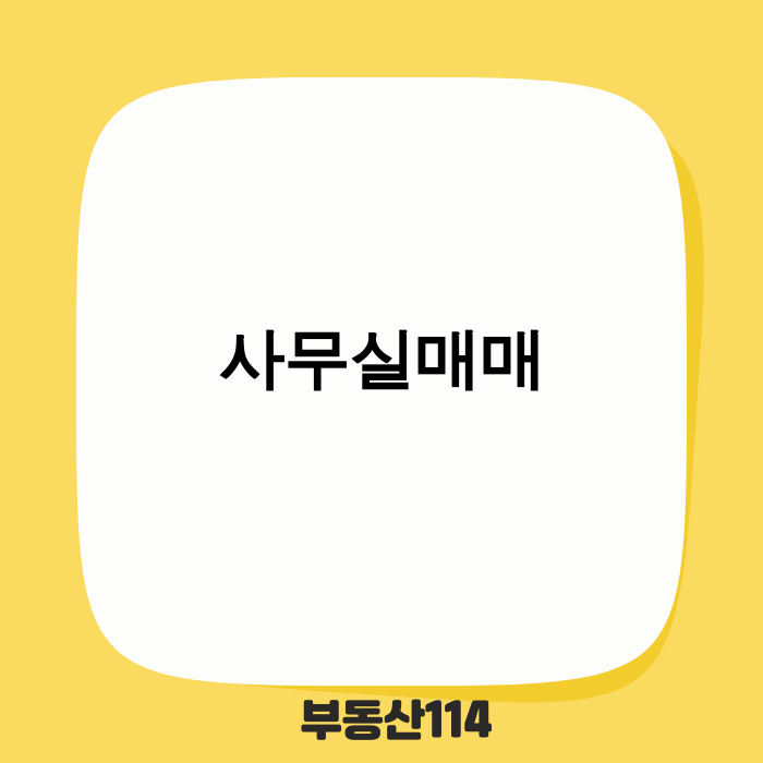 2025년 사무실 매매 시장 변화와 성공 전략