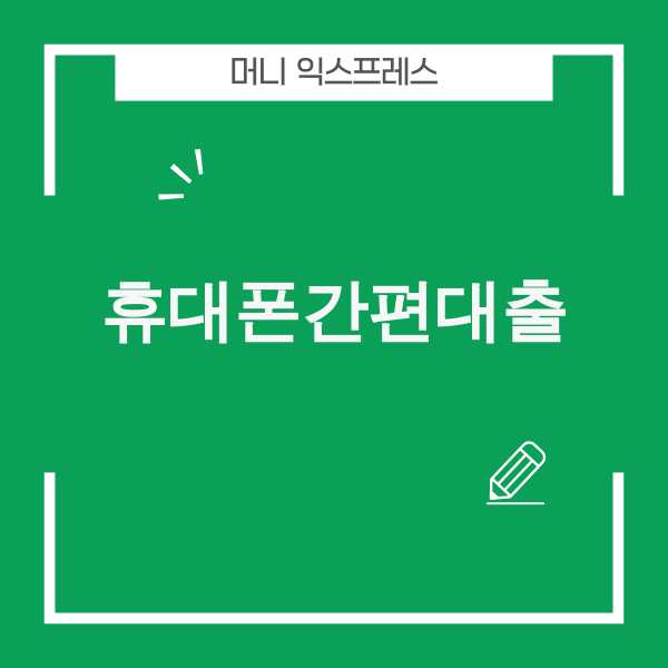 2025년 휴대폰간편대출: AI와 블록체인 기반의 스마트 금융