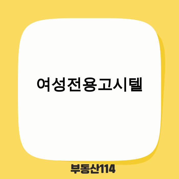 여성전용고시텔 이미지
