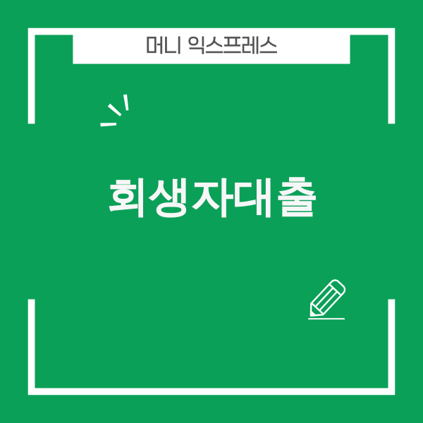 회생자대출 관련 이미지