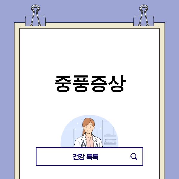 중풍증상 이미지
