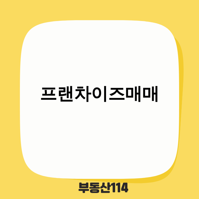 프랜차이즈매매 시장의 새로운 기회를 탐색하다