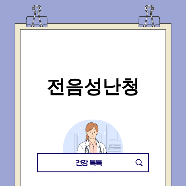 전음성난청 이미지