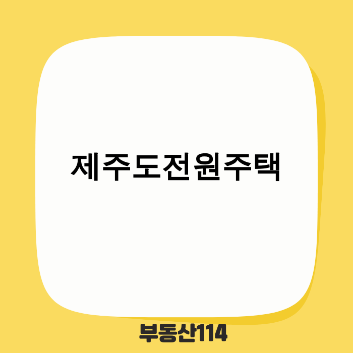 제주도전원주택, 2025년 이후의 새로운 트렌드와 숨겨진 가치를 탐색하다
