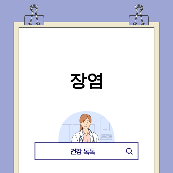 2025년 장염 관리 이미지