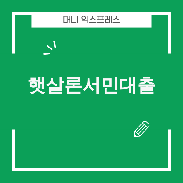 햇살론서민대출로 희망을 찾는 사람들의 모습