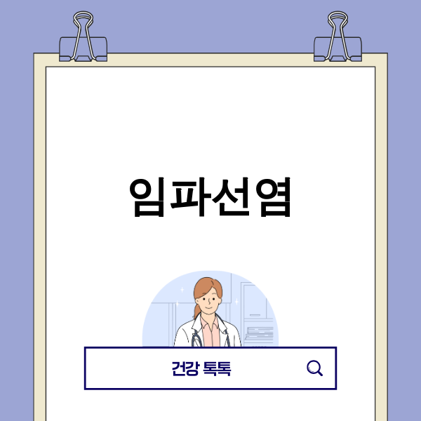 임파선염 관련 이미지