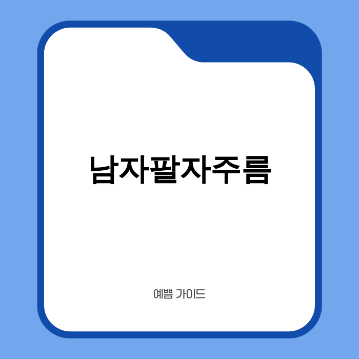 남자팔자주름 관리로 젊음과 자신감을 되찾는 남성
