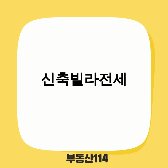 2025년 신축빌라전세 안전 가이드