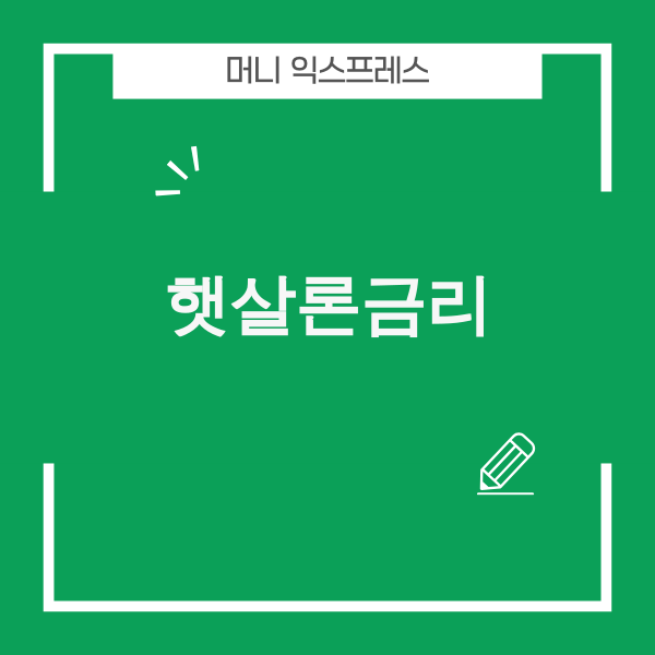 햇살론금리 관련 이미지