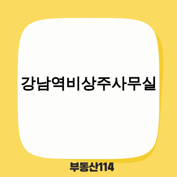 강남역 비상주 사무실 이미지