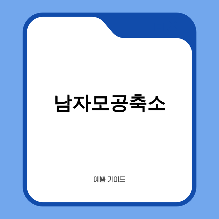 남자모공축소, 2025년 최신 솔루션으로 자신감 찾기