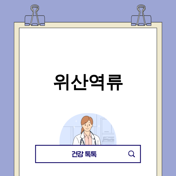 2025년 이후 위산역류의 새로운 관리법