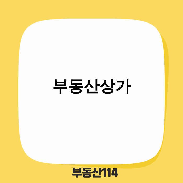 부동산상가 시장 변화의 물결 속에서 현명한 투자 전략 모색