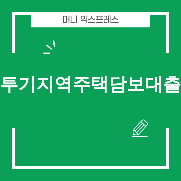 투기지역주택담보대출, 2025년 내 집 마련 전략