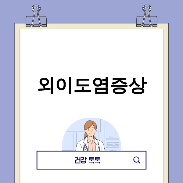외이도염 증상으로 괴로워하는 사람