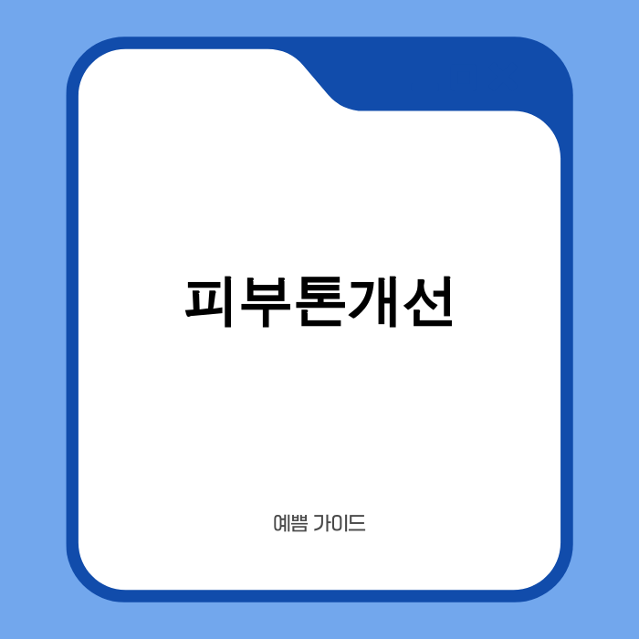 피부톤개선 이미지