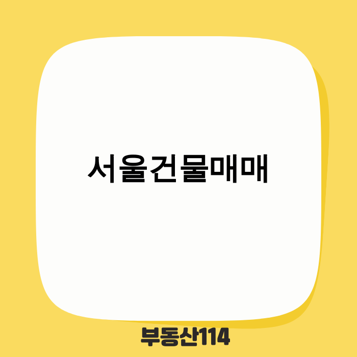 서울건물매매 시장의 미래 트렌드 및 성공 전략