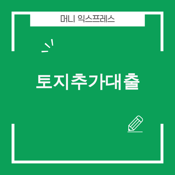 토지추가대출 2025년 토지 자산 가치 극대화 이미지
