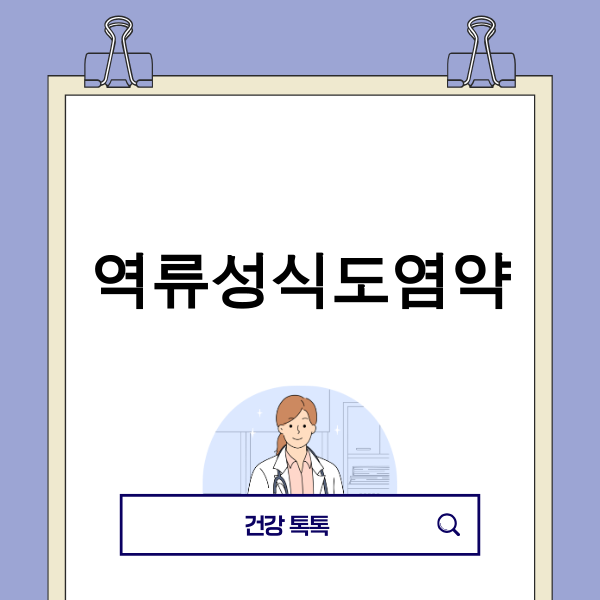 역류성식도염약 정보 및 치료 가이드