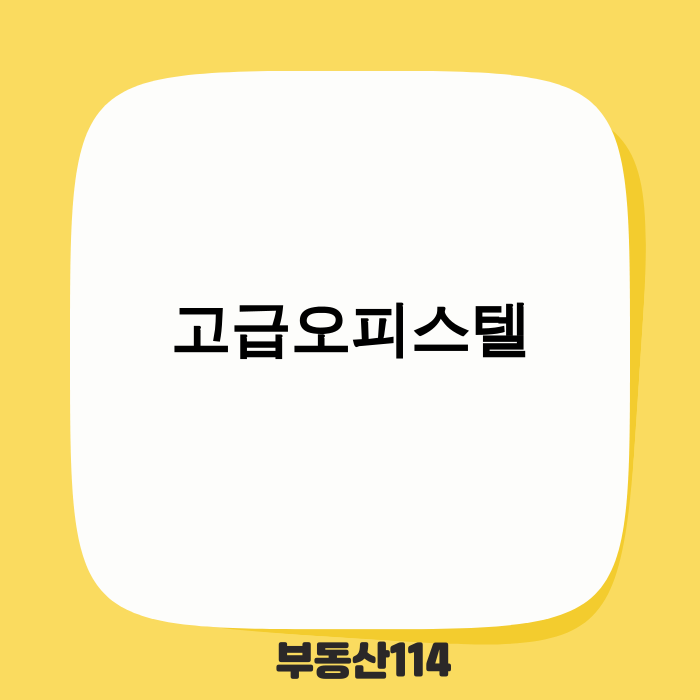 고급 오피스텔 이미지