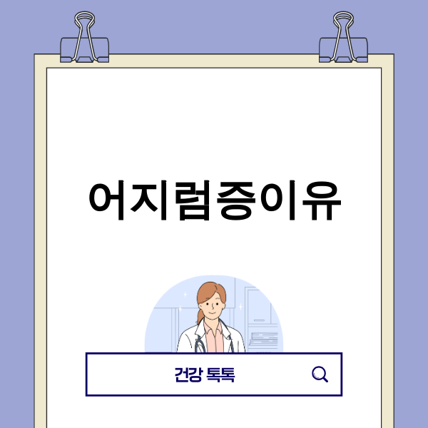 어지럼증 원인에 대한 정보성 이미지